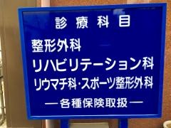 林整形外科