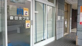 森田皮フ科