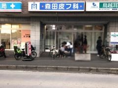 森田皮フ科