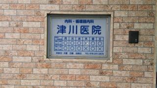 津川医院