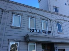 小高整形外科