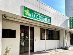 ひこさか医院