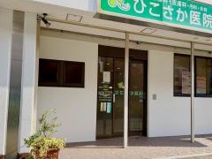 ひこさか医院