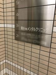 関谷平針メンタルクリニック