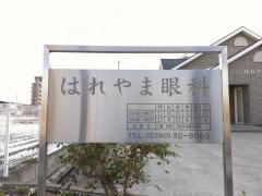 はれやま眼科