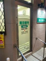 飯田眼科医院