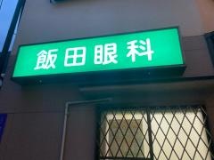 飯田眼科医院