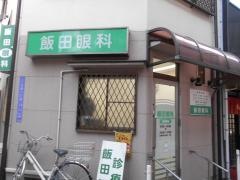 飯田眼科医院