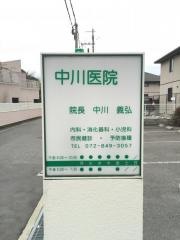 中川医院