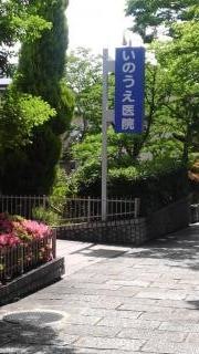 いのうえ医院