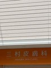三村皮膚科