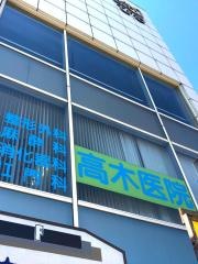 高木医院
