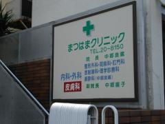 まつはまクリニック