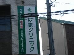 まつはまクリニック