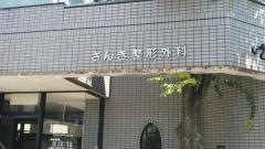 さんき整形外科