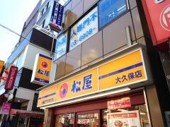 松屋　大久保店