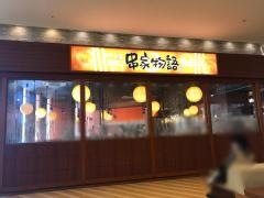 串家物語　アリオ橋本店