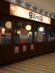 串家物語　アリオ橋本店