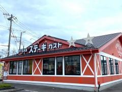 ステーキガスト　小田原東インター店