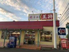 餃子の王将　有玉店