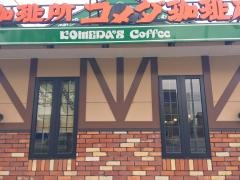 コメダ珈琲店　知多寺本店