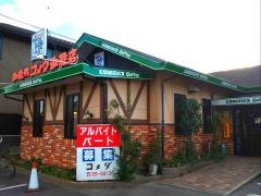 コメダ珈琲店　知多寺本店