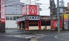 大阪王将　井口店
