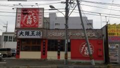 大阪王将　井口店