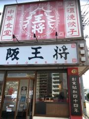大阪王将　井口店