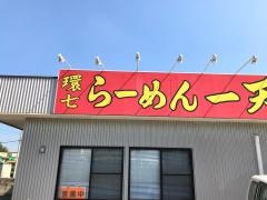 環七らーめん一天