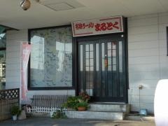 まるとくラーメン