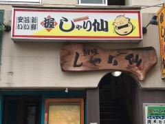 しゃり仙