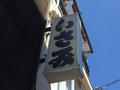 いさみ