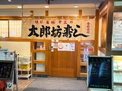 太郎坊寿し