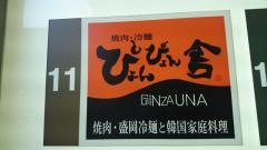 ぴょんぴょん舎ＧＩＮＺＡＵＮＡ