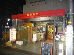 韓味楽亭