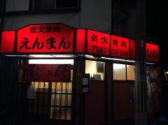 焼肉えんまん