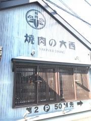 焼肉の大西