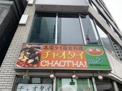 チャオタイ　渋谷東口店
