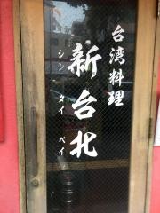 新台北