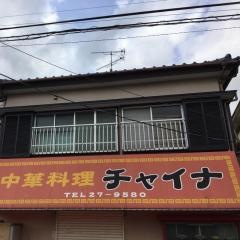 チャイナー