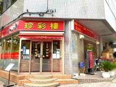 珍彩楼