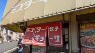 ミスターギョーザ