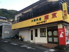 南京
