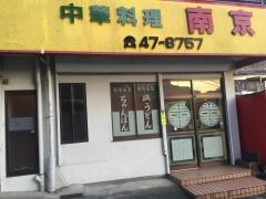 南京