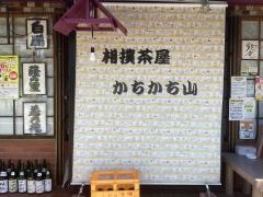 相撲茶屋かちかち山