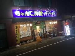 相撲茶屋かちかち山