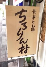 ちろりん村