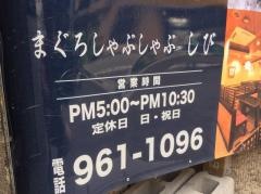 まぐろ料理しび