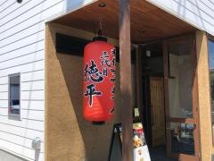 徳平食堂